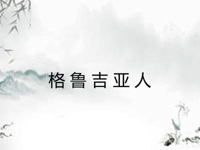 格鲁吉亚人 格鲁吉亚人