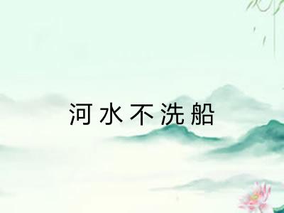 河水不洗船