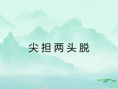 尖担两头脱