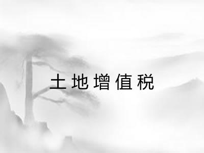 土地增值税 土地增值税