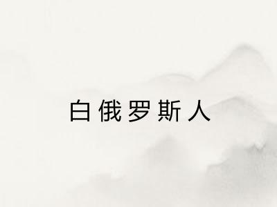 白俄罗斯人 白俄罗斯人