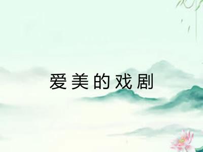 爱美的戏剧