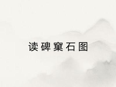 读碑窠石图