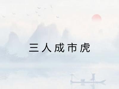 三人成市虎