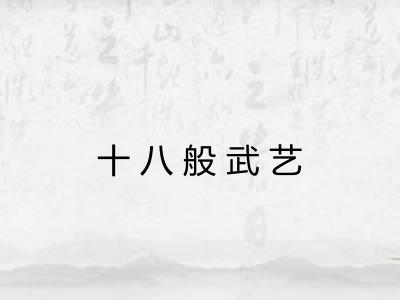 十八般武艺