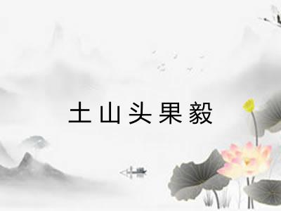 土山头果毅 土山头果毅