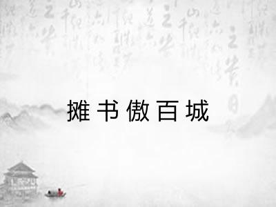 摊书傲百城