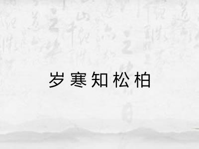 岁寒知松柏 岁寒知松柏
