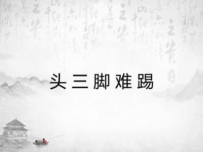 头三脚难踢
