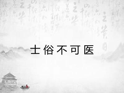 士俗不可医 士俗不可医