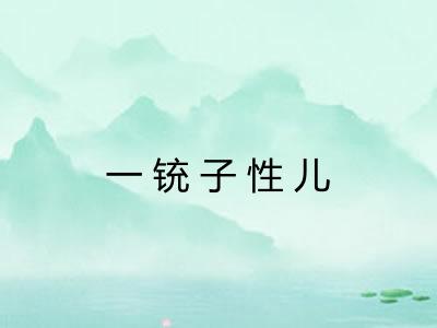 一铳子性儿