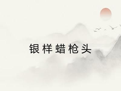 银样蜡枪头