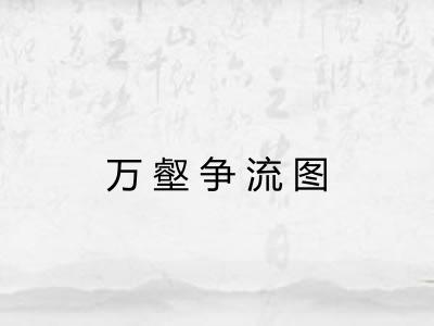 万壑争流图 万壑争流图