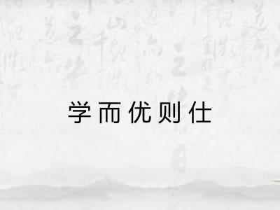 学而优则仕