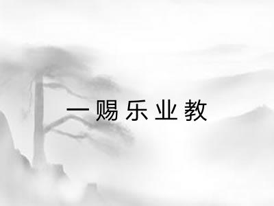 一赐乐业教
