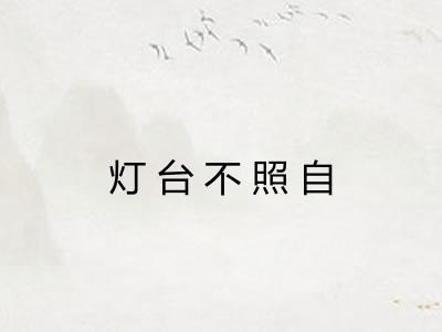 灯台不照自