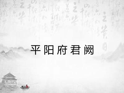 平阳府君阙