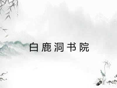 白鹿洞书院