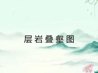 层岩叠壑图