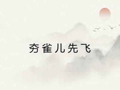 夯雀儿先飞