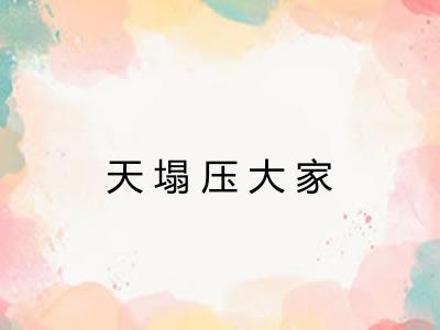 天塌压大家 天塌压大家