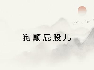 狗颠屁股儿 狗颠屁股儿