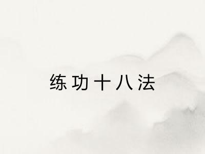 练功十八法 练功十八法