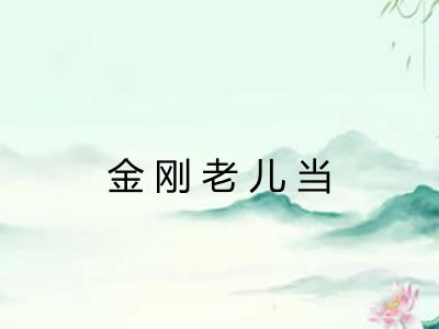 金刚老儿当