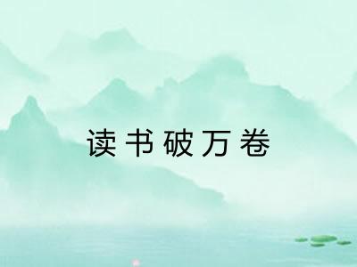 读书破万卷 读书破万卷