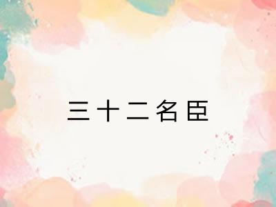 三十二名臣 三十二名臣