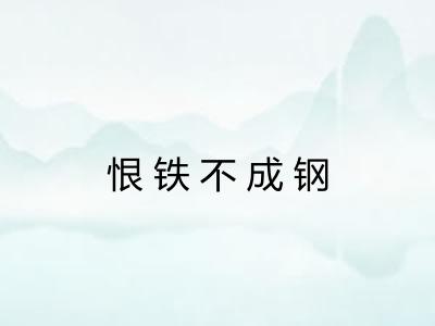 恨铁不成钢