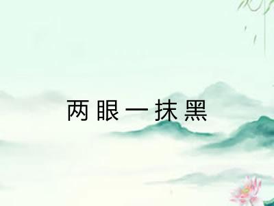 两眼一抹黑