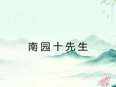 南园十先生