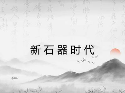新石器时代 新石器时代