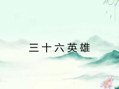 三十六英雄