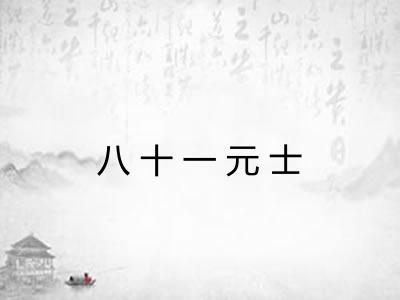 八十一元士