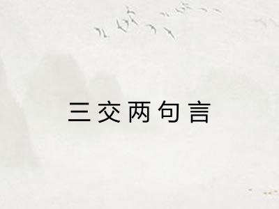 三交两句言 三交两句言