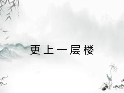 更上一层楼