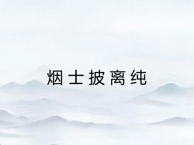 烟士披离纯 烟士披离纯