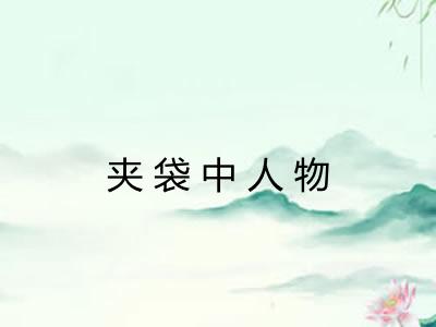 夹袋中人物 夹袋中人物