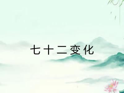 七十二变化 七十二变化