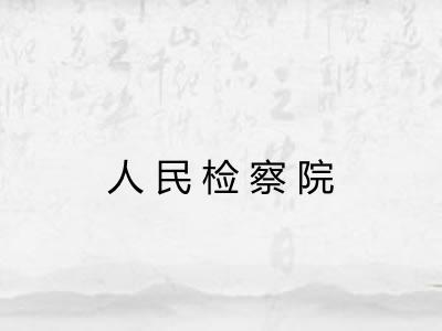 人民检察院