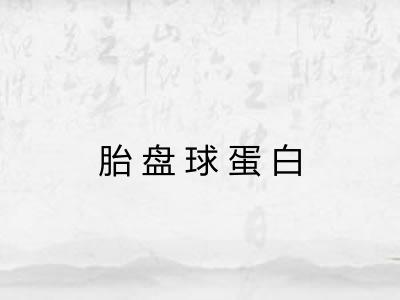 胎盘球蛋白 胎盘球蛋白