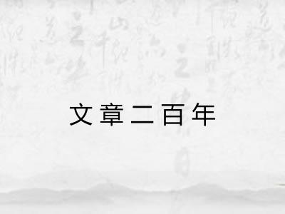 文章二百年
