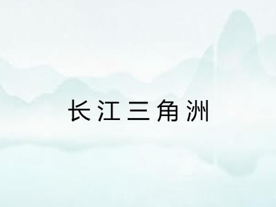 长江三角洲 长江三角洲