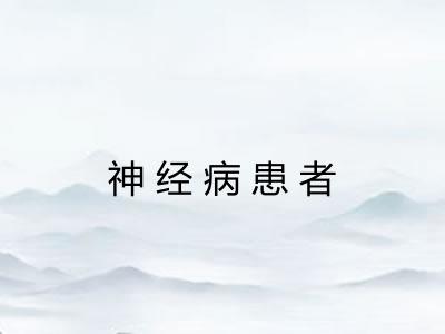 神经病患者