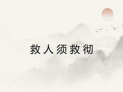 救人须救彻 救人须救彻