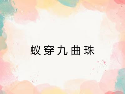 蚁穿九曲珠