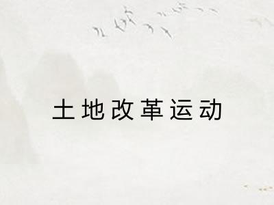 土地改革运动 土地改革运动