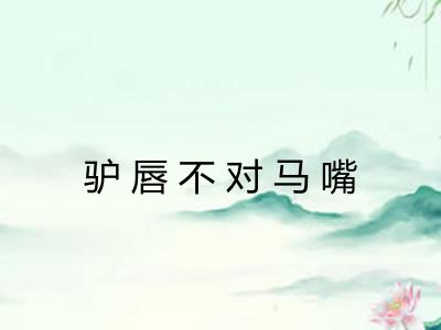 驴唇不对马嘴
